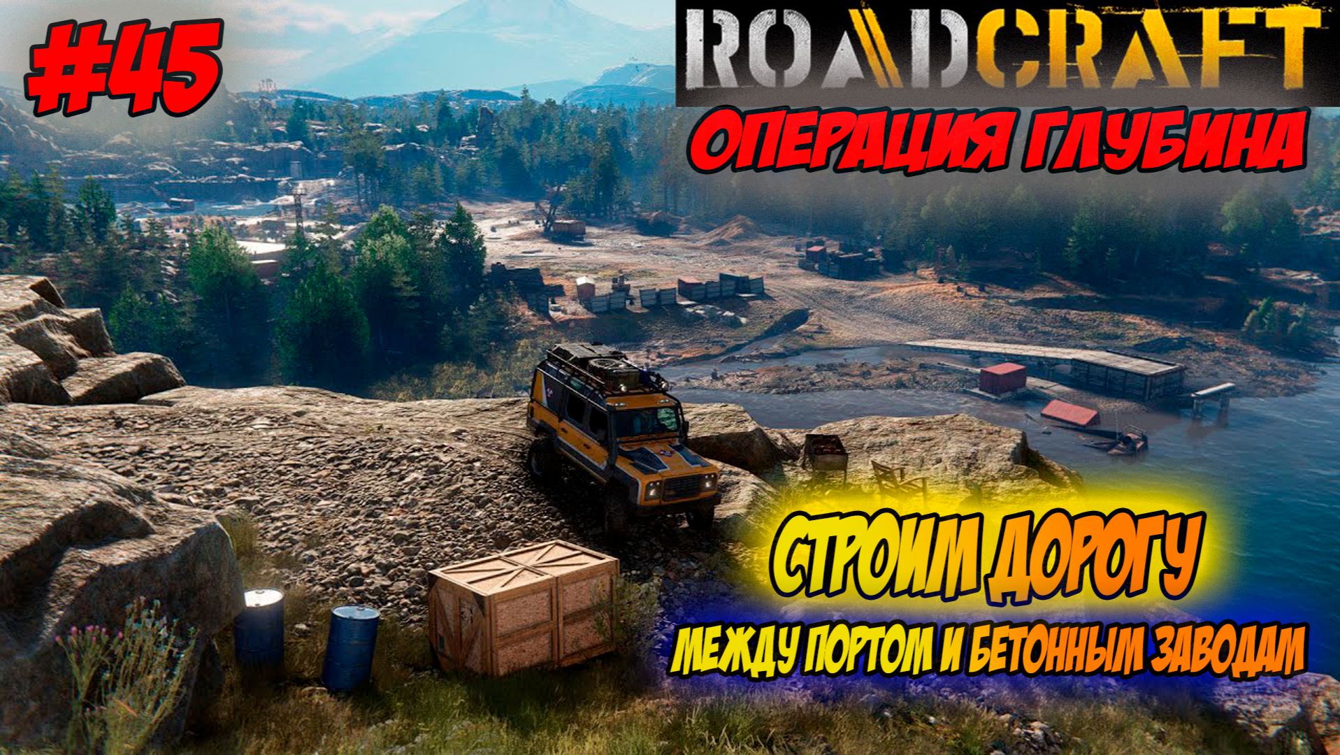 RoadCraft Прохождение #45 Строим дорогу между портом и бетонным заводам #RoadCraft #ps5 #simulation