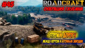 RoadCraft Прохождение #45 Строим дорогу между портом и бетонным заводам #RoadCraft #ps5 #simulation