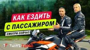 Как ездить с пассажиром на мотоцикле