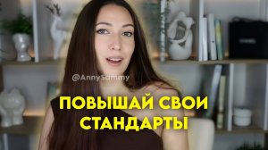 Повышай свои стандарты