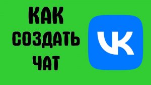 Как создать чат вконтакте