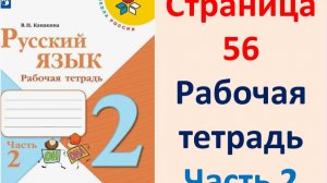 Русский язык 2 класс. Рабочая тетрадь часть 2. Страница.56 2025 г.