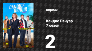 Кандис Ренуар 7 сезон 2 серия «Надежда умирает последней» (сериал, 2019)
