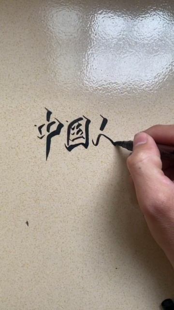 Обемное написание иероглифов смотреть онлайн