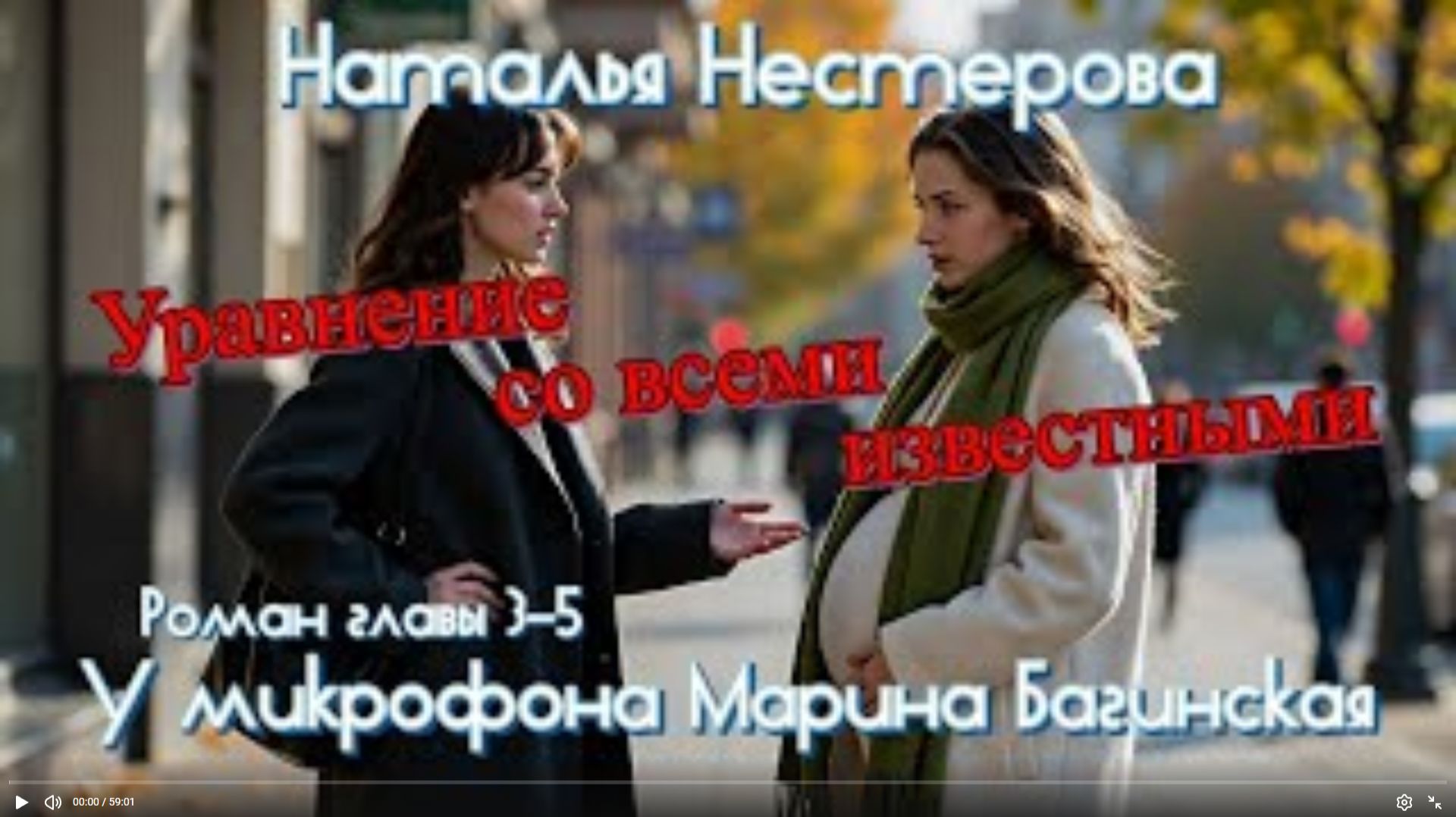 Наталья Нестерова _Уравнение со всеми известными_ Роман главы 3-5 У микрофона Марина Багинская смотреть онлайн