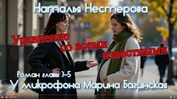 Наталья Нестерова _Уравнение со всеми известными_ Роман главы 3-5 У микрофона Марина Багинская