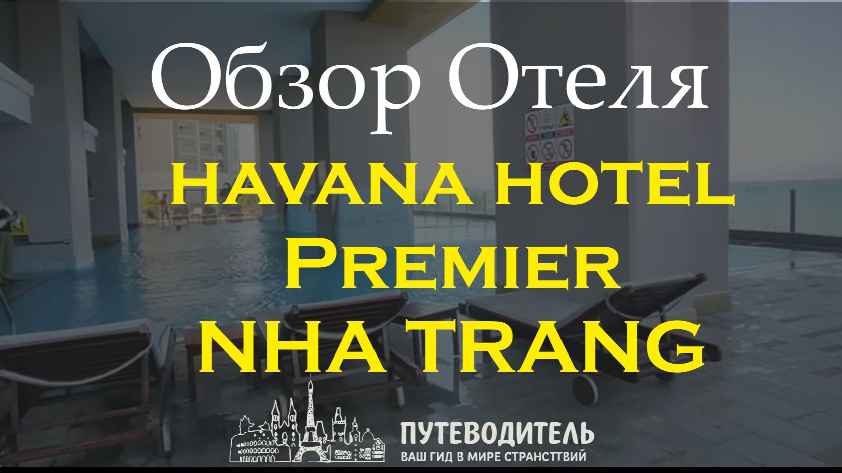 Havana Hotel Premier Nha Trang — полный обзор отеля с собственным пляжем | Вьетнам