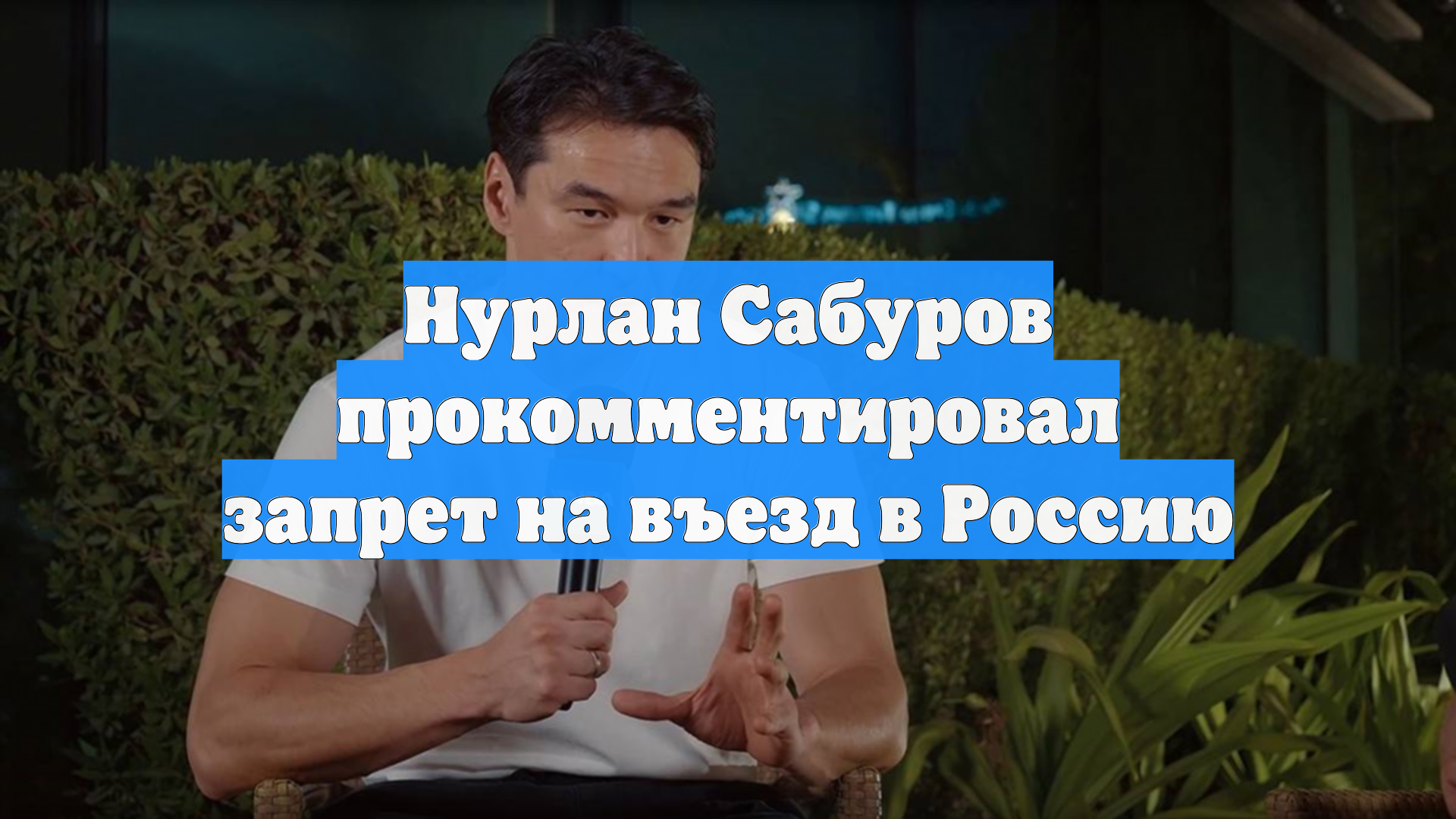 Нурлан Сабуров прокомментировал запрет на въезд в Россию смотреть онлайн