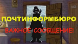 ПОЧТИНФОРМБЮРО Почтальон Печкин сообщает