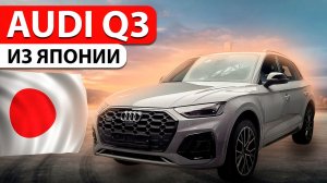 Audi Q3 из Японии, обзор привезенного авто для клиента их Хабаровска