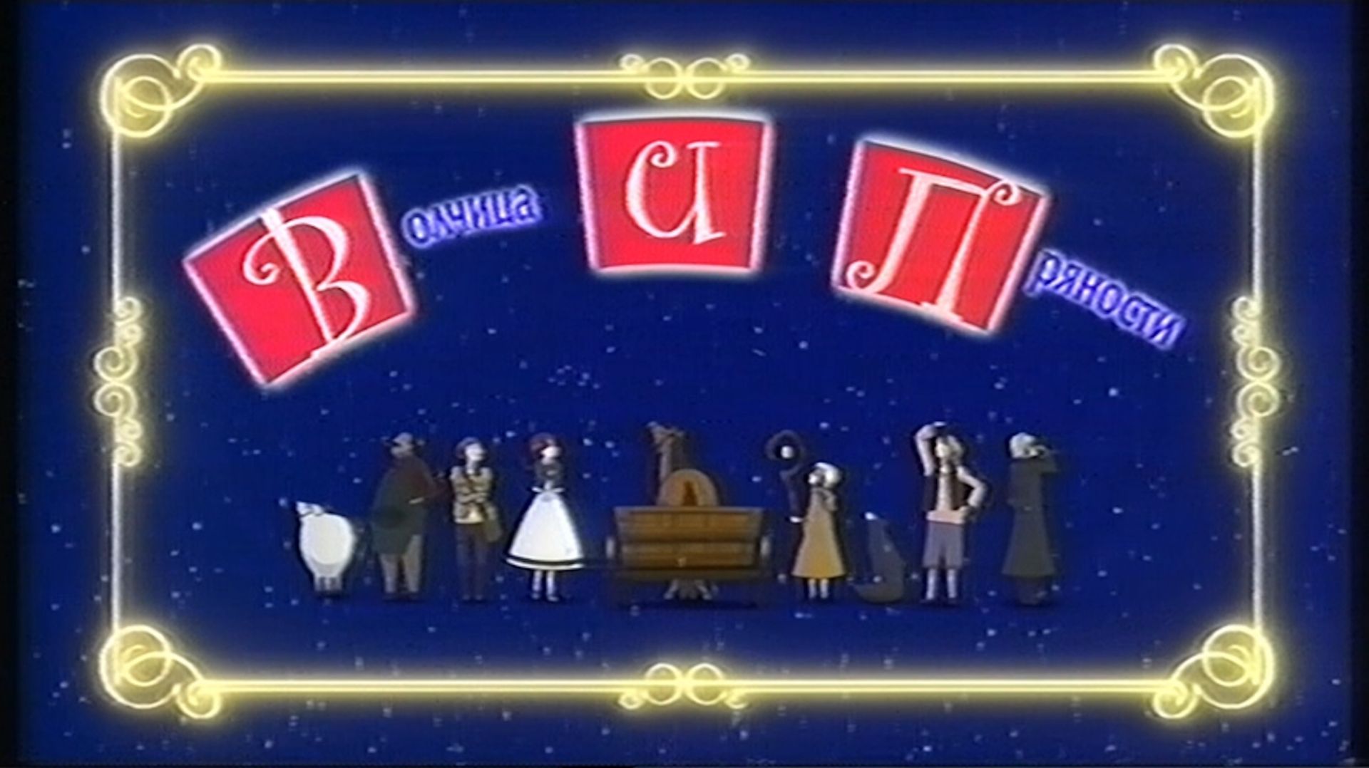 【VHS】Волчица и Пряности - Эндинг