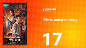 Убить певчую птицу 17 серия