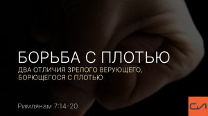 Римлянам 7:14-20 | Борьба с плотью | Александр Кириллов | Слово Истины