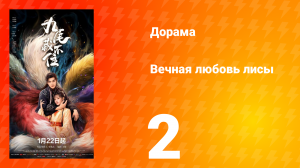 Вечная любовь лисы 2 серия
