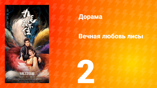 Вечная любовь лисы 2 серия