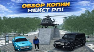 Лучшая копия некст рп? СУРГУТСКИЙ ОНЛАЙН! ОБЗОР КОПИИ! СВОЯ КАРТА!