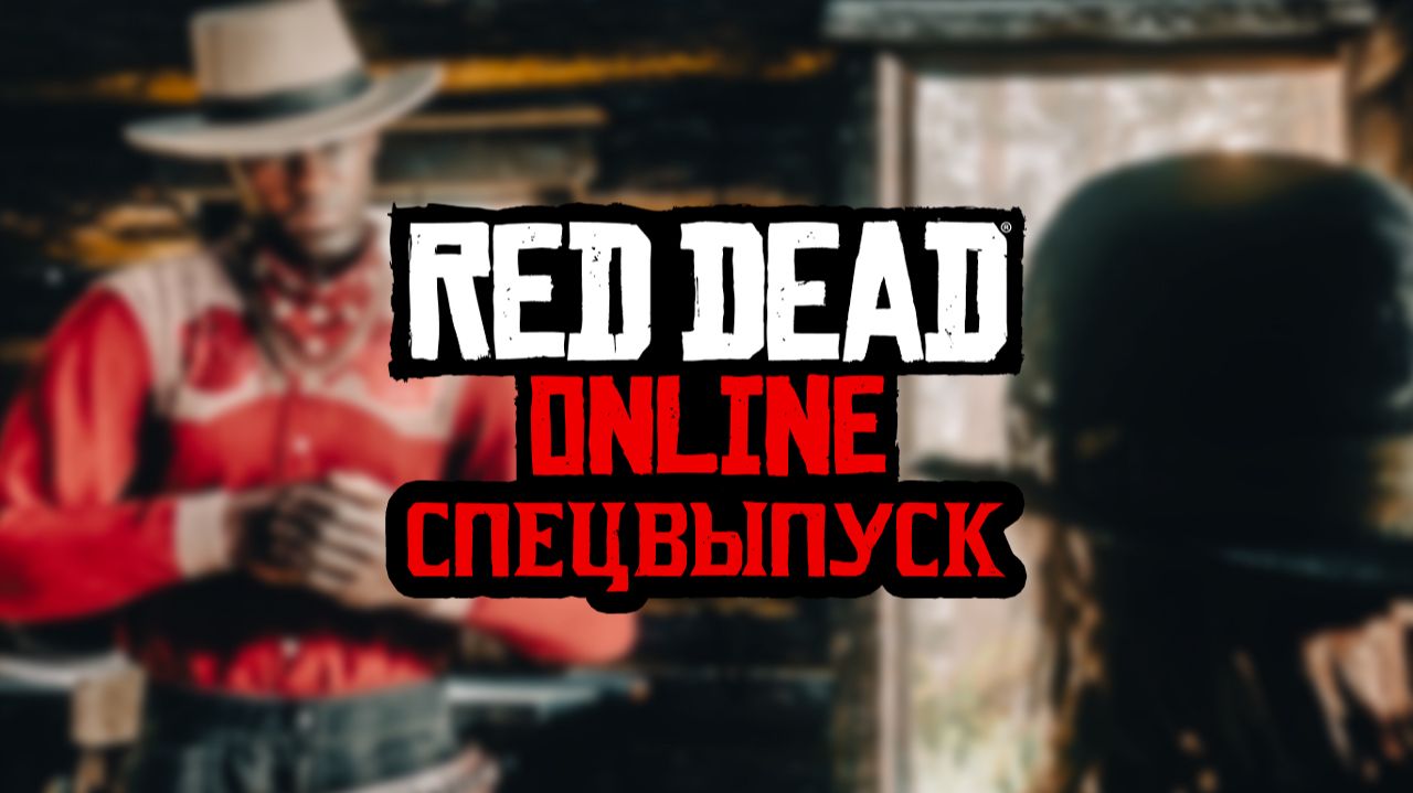 Red Dead Online сегодня: стоит ли возвращаться? смотреть онлайн