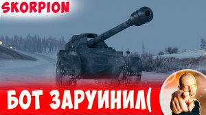 Шикарный Бой, но Бот Заруинил(