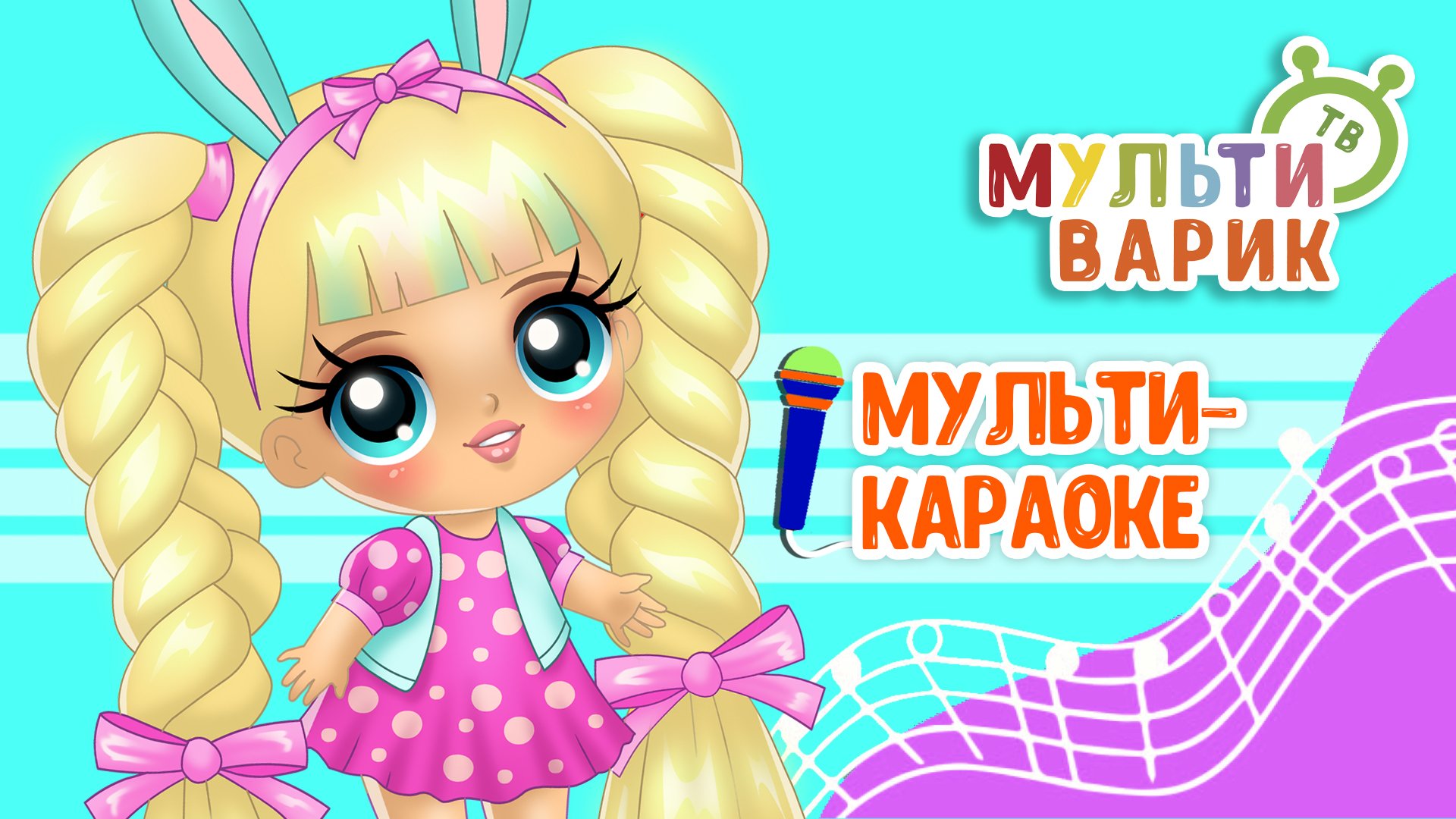 КУКЛА НАДЯ ♫ КАРАОКЕ С ГОЛОСОМ ♫ МУЛЬТиВАРИК ТВ ♫ ДЕТСКИЕ ПЕСНИ В ДЕНЬ РОЖДЕНИЯ 0+