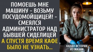 Истории из жизни: Помоешь мне машину - возьму посудомойщицей! - смеялся администратор над сиделицей…