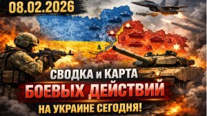 Новости СВО 08.02.2026 Сводка и карта боевых действий на Украине Фронт сегодня