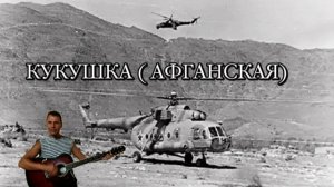 КУКУШКА ( АФГАНСКАЯ)