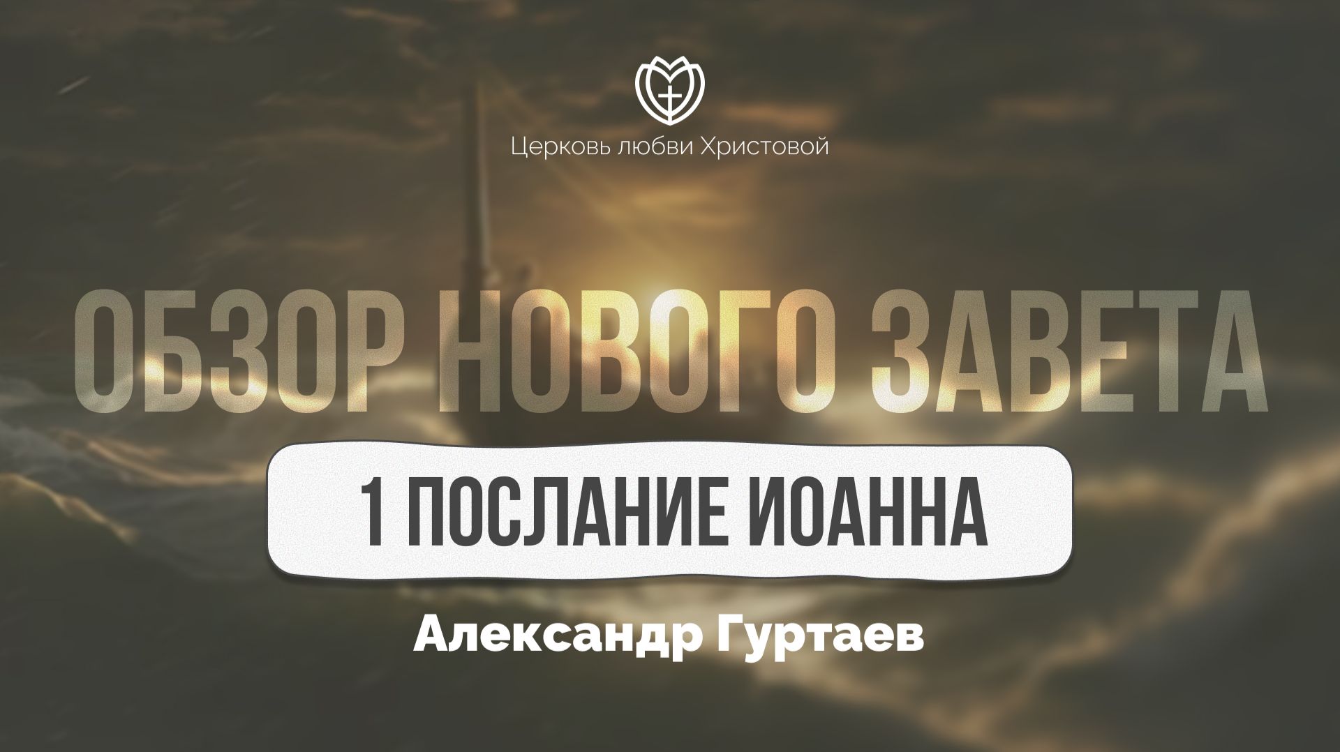 1-ое послание Иоанна | Обзор Нового Завета | Александр Гуртаев смотреть онлайн