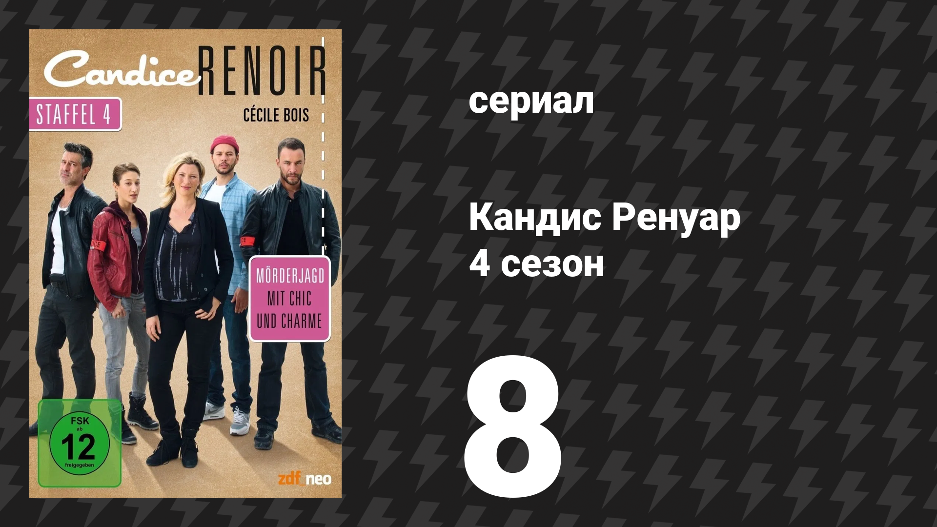 Кандис Ренуар 4 сезон 8 серия «Нет дыма без огня» (сериал, 2016)