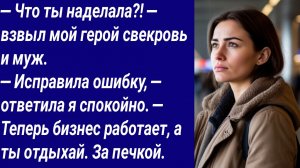 Истории со Смыслом/— Что ты наделала?! — взвыл мой герой свекровь и муж. — Исправила ошибку...
