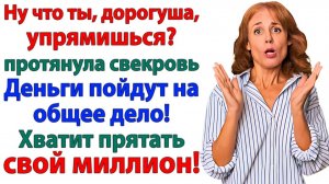 У тебя же миллион! Протянула свекровь и вылетела с нулём! | Истории Из Жизни | Реальная История