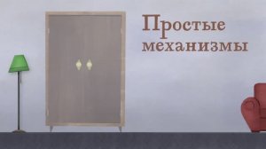 4.29 - Простые механизмы