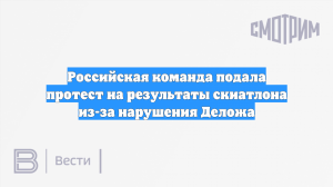 Российская команда подала протест на результаты скиатлона из-за нарушения Деложа