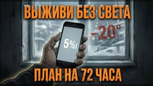 72 часа без электричества зимой: план выживания по шагам