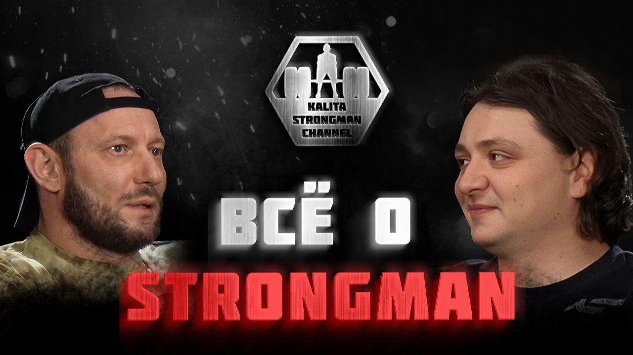 Всё о спорте STRONGMAN смотреть онлайн