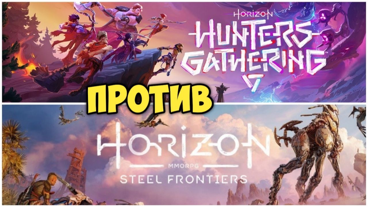 Horizon Hunters Gathering против Horizon Steel Frontiers. #видеоигры смотреть онлайн