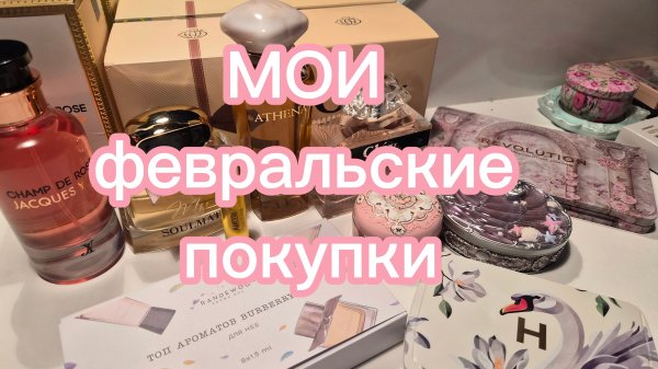 Что меня вдохновляет в феврале? Hourglass, Burberry, Fragrance World 🌎 ♥️