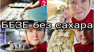 08-02-2026 БЕЗЕ без сахара, мой честный отзыв * 3 блюда в одном видео * Комментарии