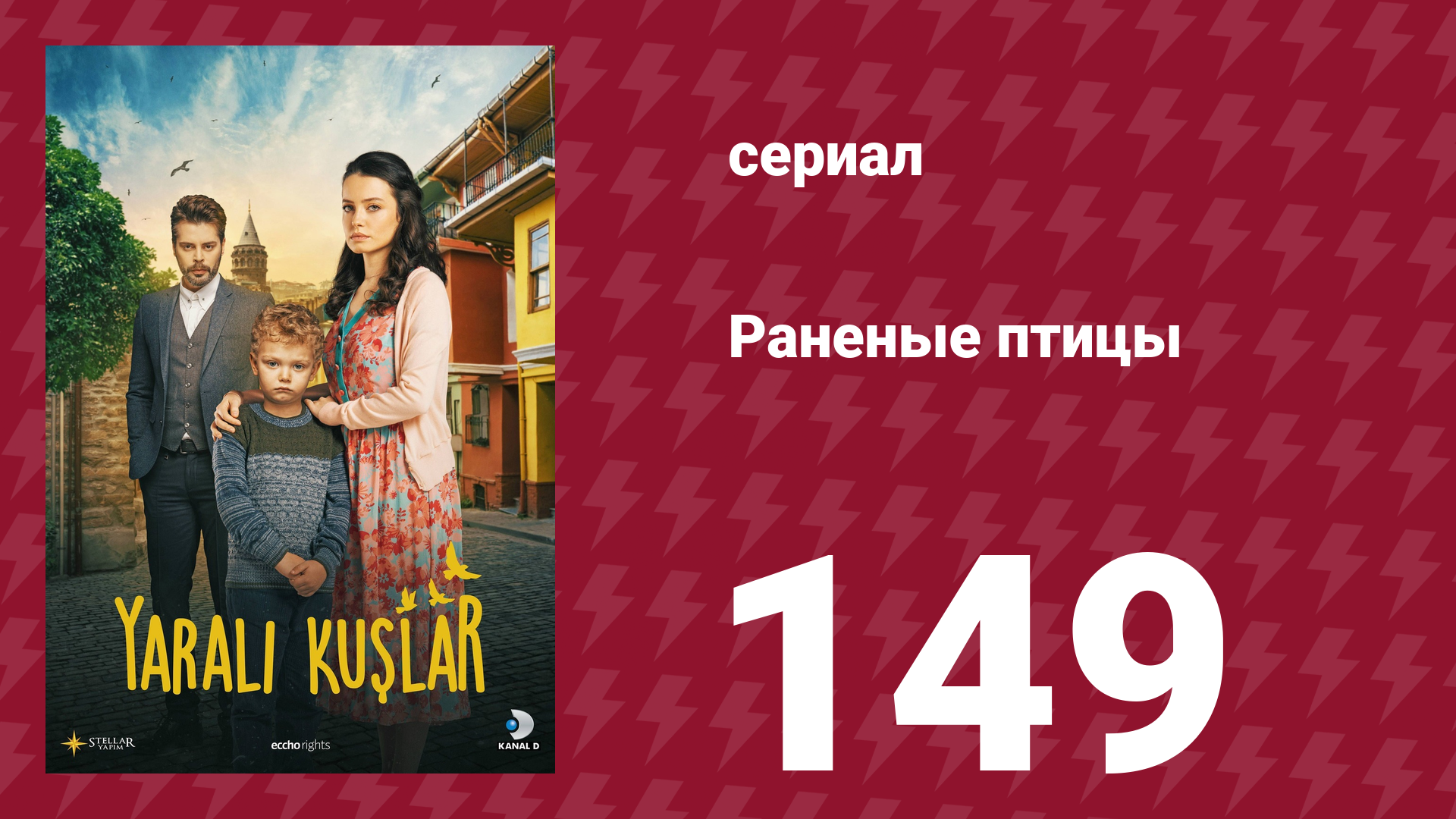 Раненые птицы 149 серия (сериал, 2019)