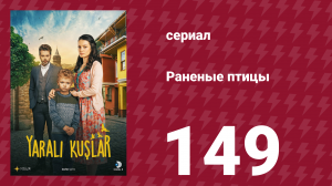 Раненые птицы 149 серия (сериал, 2019)