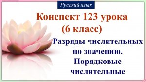 123 урок русского языка 6 класс. Разряды числительных по значению. Порядковые числительные