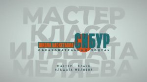 Ильшат Меляев. Практическое занятие "Школа баскетбола" Главный тренер 2.0
