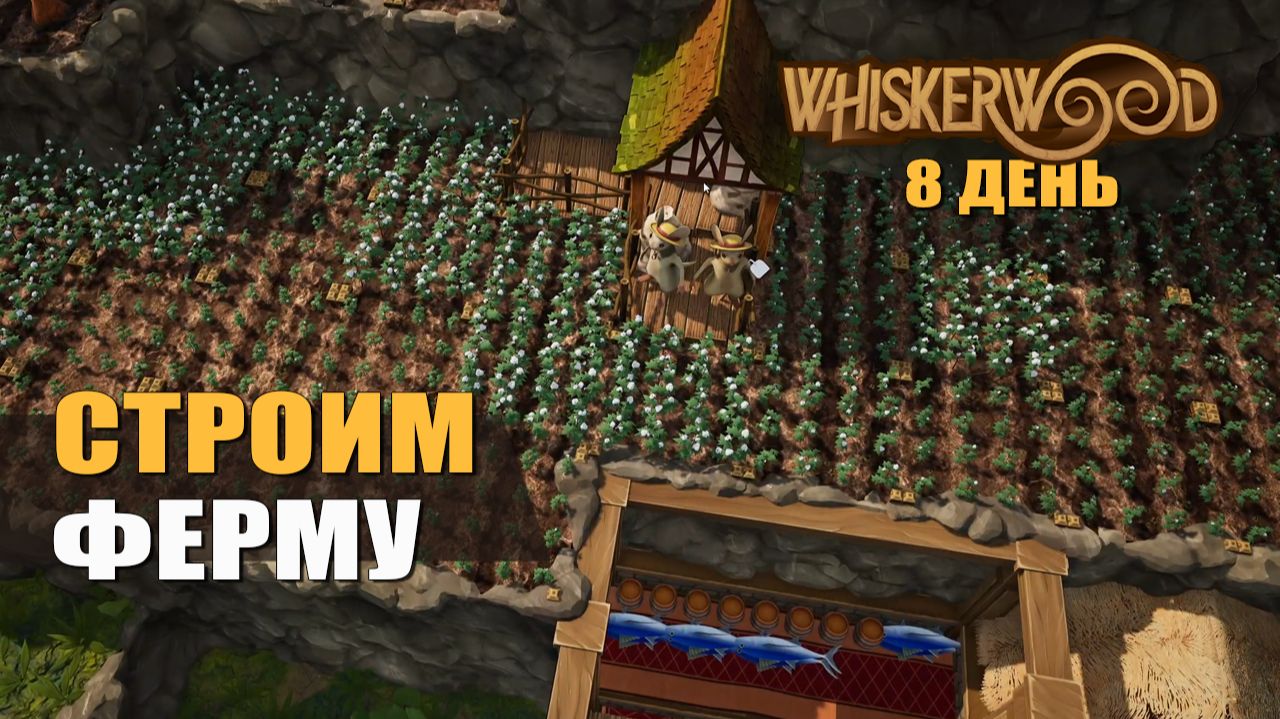 СТРОИМ ФЕРМУ (8 день) — Whiskerwood [#2]