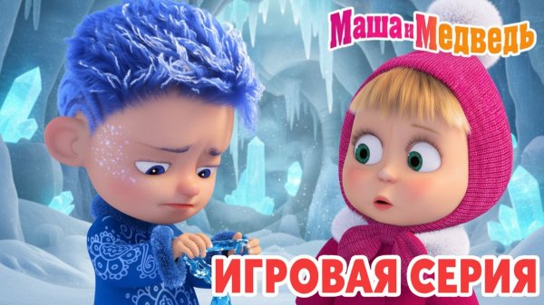 Маша и Медведь Мультфильм|Маша и Медведь — Готовим Пиццу Барбекю | Развивающая Игра Название