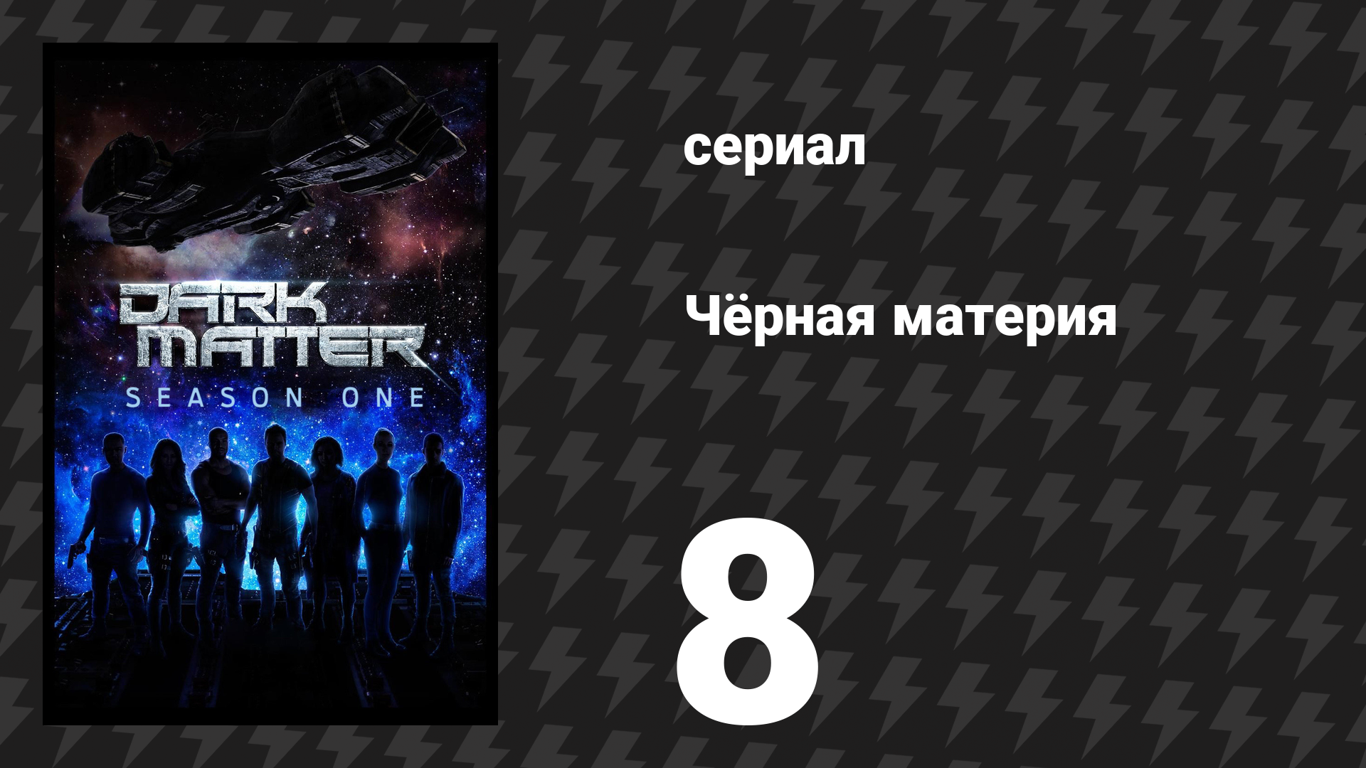 Чёрная материя 1 сезон 8 серия (сериал, 2015) смотреть онлайн