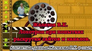 Железов В.К. Лохотрон при попытках раскрутки сайтов и каналов.