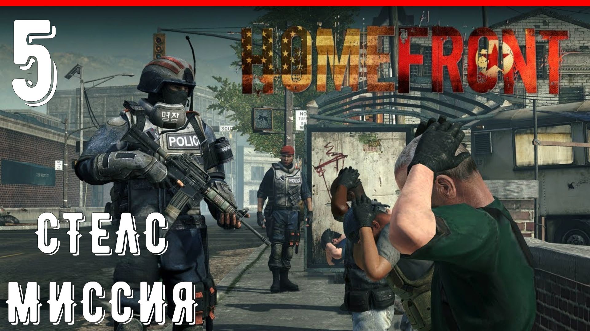 Центр | Homefront [ЧАСТЬ 5] смотреть онлайн