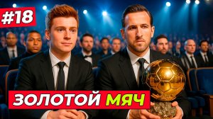 🔥ЗОЛОТОЙ МЯЧ 2027! БИТВА ХИЛЛА и КЕЙНА - EA FC 26 КАРЬЕРА ЗА ИГРОКА #18