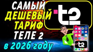 Самый Дешевый тариф на теле 2 в 2026 году