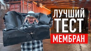 Лучший тест мембран для крыши