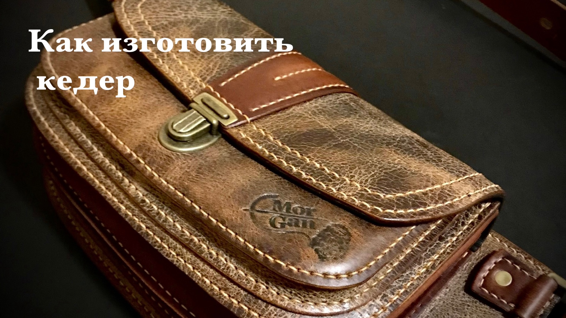 Как изготовить кедер